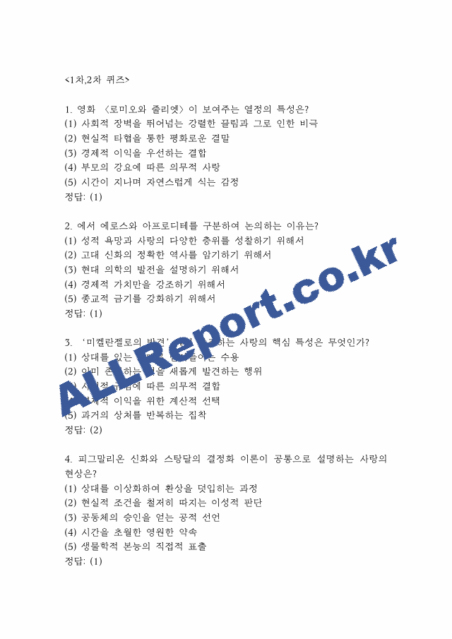 사랑의 인문학 퀴즈,기말고사 족보 -사랑의 인문학 퀴즈 기말 기출족보 정리 (2 페이지)